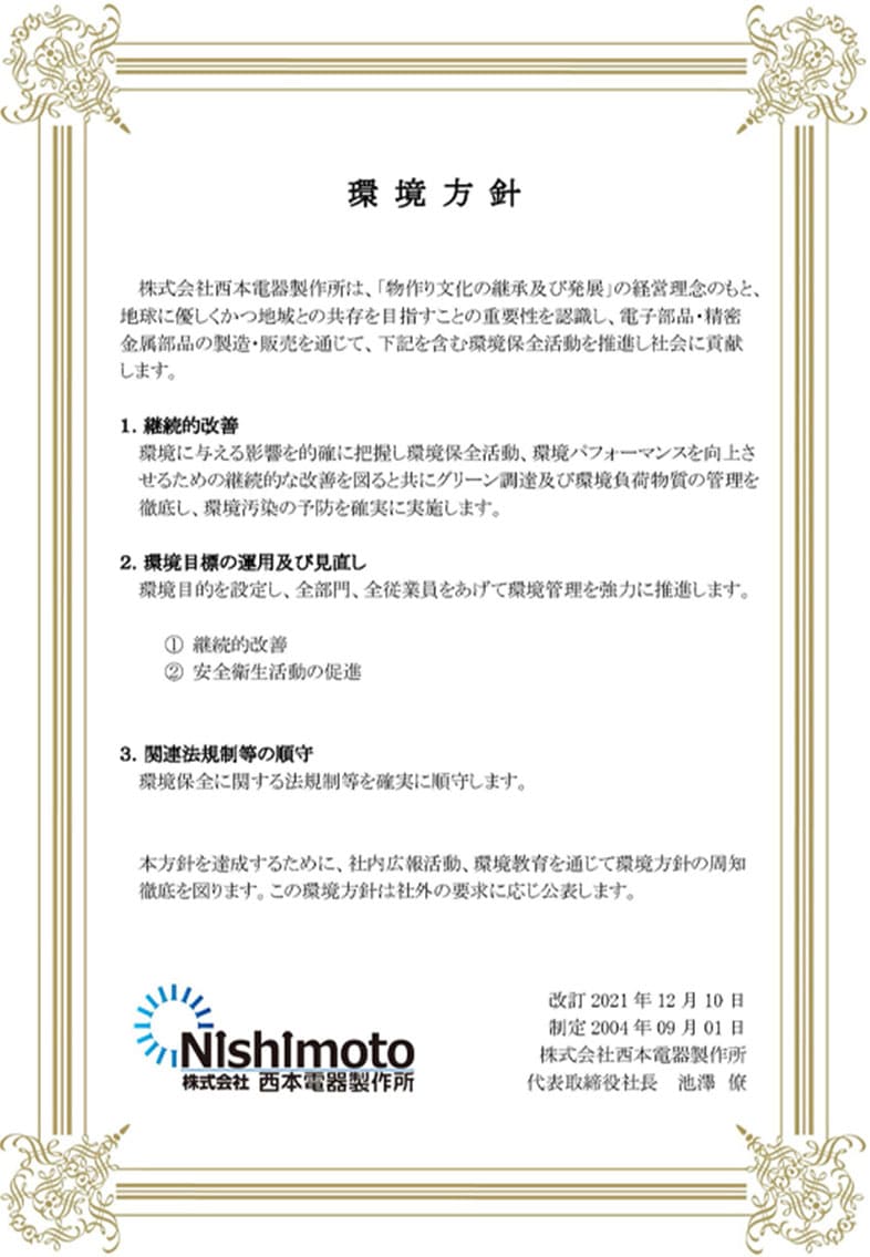 環境方針